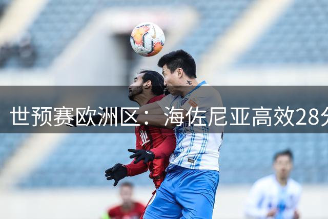 世预赛欧洲区：海佐尼亚高效28分助克罗地亚大胜