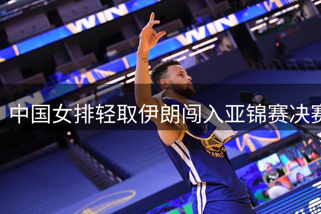 中国女排轻取伊朗闯入亚锦赛决赛