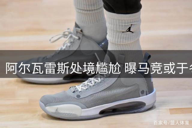 阿尔瓦雷斯处境尴尬 曝马竞或于冬季重启巴萨谈判